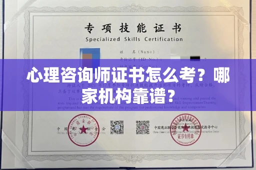 昆明心理咨询师证书怎么考?哪家机构靠谱?
