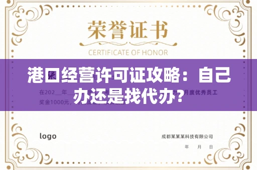 昆明港口经营许可证攻略：自己办还是找代办？