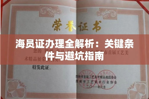 昆明海员证办理全解析：关键条件与避坑指南