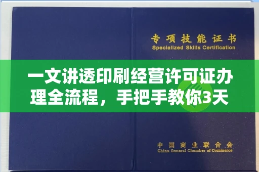 昆明一文讲透印刷经营许可证办理全流程,手把手教你3天拿证