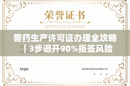 昆明兽药生产许可证办理全攻略|3步避开90%拒签风险