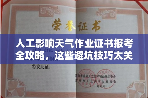 昆明人工影响天气作业证书报考全攻略,这些避坑技巧太关键!