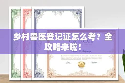 昆明乡村兽医登记证怎么考?全攻略来啦!