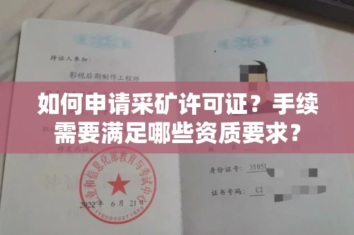 昆明如何申请采矿许可证?手续需要满足哪些资质要求?