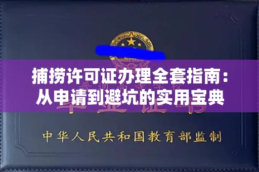 昆明捕捞许可证办理全套指南:从申请到避坑的实用宝典
