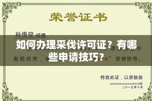 昆明如何办理采伐许可证?有哪些申请技巧?