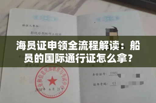 昆明海员证申领全流程解读：船员的国际通行证怎么拿？