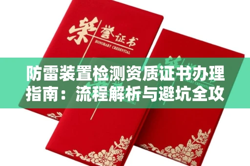 昆明防雷装置检测资质证书办理指南:流程解析与避坑全攻略