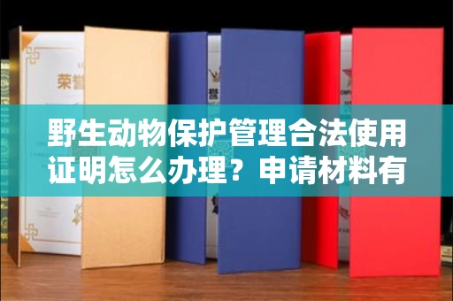 昆明野生动物保护管理合法使用证明怎么办理?申请材料有哪些?