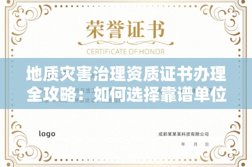 昆明地质灾害治理资质证书办理全攻略:如何选择靠谱单位?