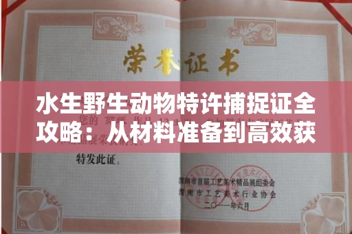 昆明水生野生动物特许捕捉证全攻略:从材料准备到高效获批的实战指南