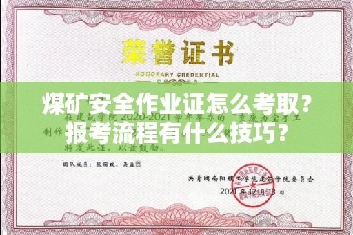 昆明煤矿安全作业证怎么考取?报考流程有什么技巧?