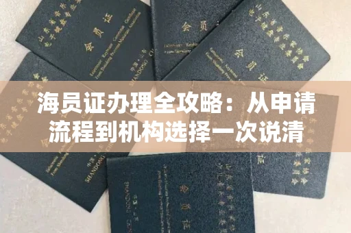 昆明海员证办理全攻略:从申请流程到机构选择一次说清