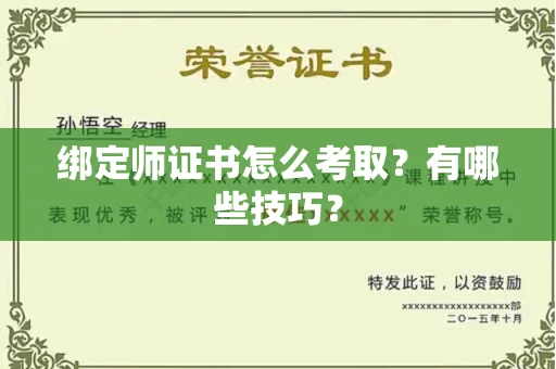 昆明绑定师证书怎么考取?有哪些技巧?