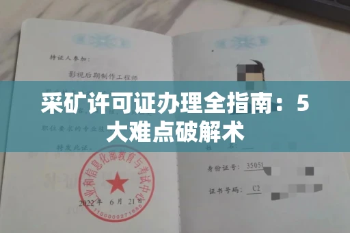 昆明采矿许可证办理全指南：5大难点破解术