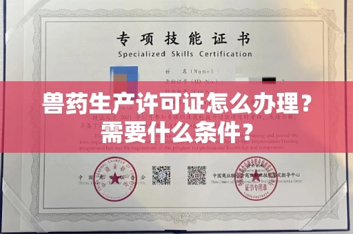 昆明兽药生产许可证怎么办理?需要什么条件?