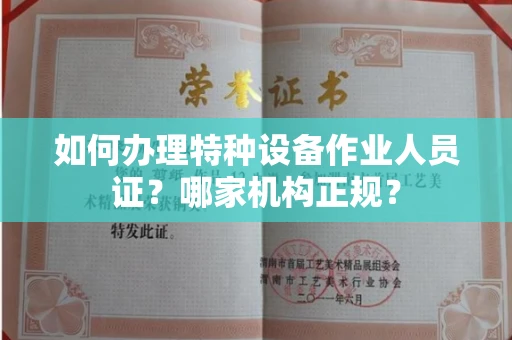 昆明如何办理特种设备作业人员证?哪家机构正规?