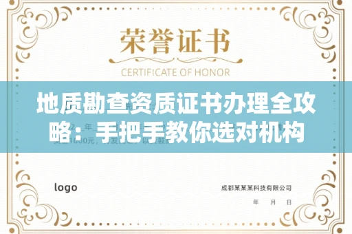 昆明地质勘查资质证书办理全攻略:手把手教你选对机构