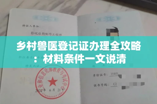 昆明乡村兽医登记证办理全攻略：材料条件一文说清