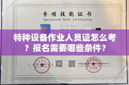 昆明特种设备作业人员证怎么考？报名需要哪些条件？
