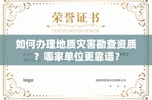 昆明如何办理地质灾害勘查资质?哪家单位更靠谱?