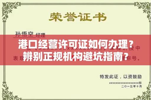 昆明港口经营许可证如何办理?辨别正规机构避坑指南?