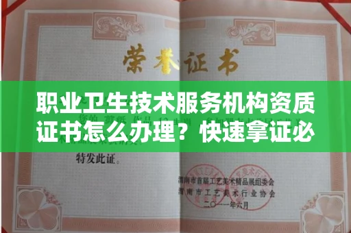 昆明职业卫生技术服务机构资质证书怎么办理?快速拿证必备指南