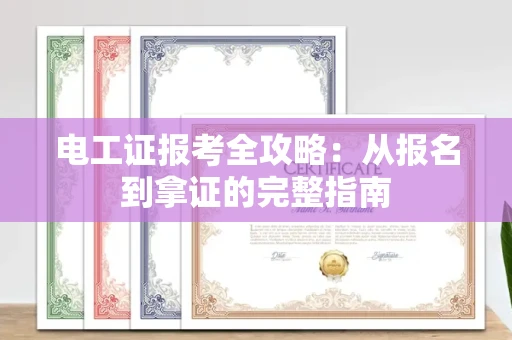 昆明电工证报考全攻略：从报名到拿证的完整指南