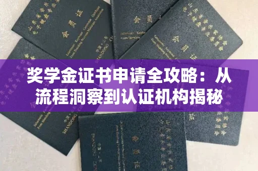 昆明奖学金证书申请全攻略:从流程洞察到认证机构揭秘