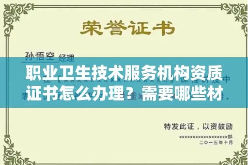 昆明职业卫生技术服务机构资质证书怎么办理?需要哪些材料?