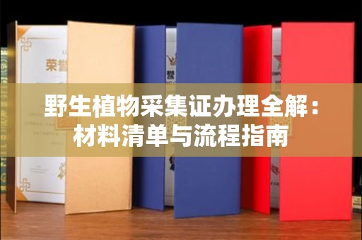 昆明野生植物采集证办理全解：材料清单与流程指南