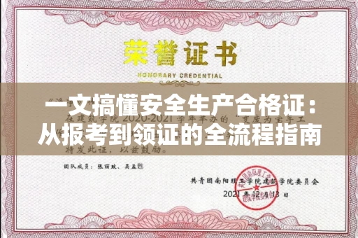 昆明一文搞懂安全生产合格证:从报考到领证的全流程指南