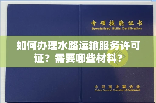 昆明如何办理水路运输服务许可证?需要哪些材料?