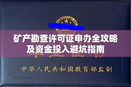 昆明矿产勘查许可证申办全攻略及资金投入避坑指南