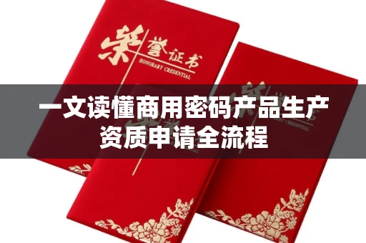 昆明一文读懂商用密码产品生产资质申请全流程