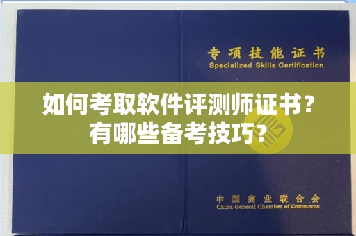 昆明如何考取软件评测师证书？有哪些备考技巧？