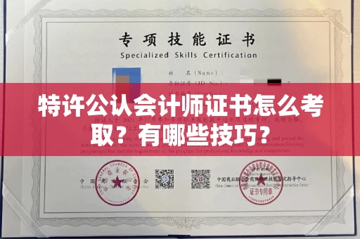 昆明特许公认会计师证书怎么考取？有哪些技巧？