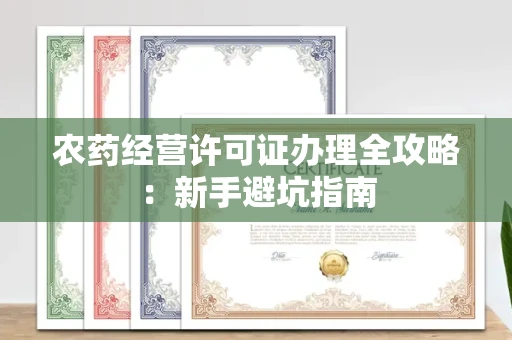 昆明农药经营许可证办理全攻略:新手避坑指南