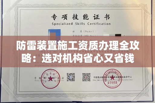 昆明防雷装置施工资质办理全攻略:选对机构省心又省钱