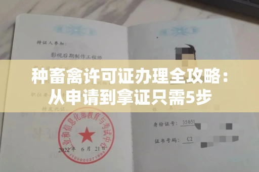 昆明种畜禽许可证办理全攻略:从申请到拿证只需5步