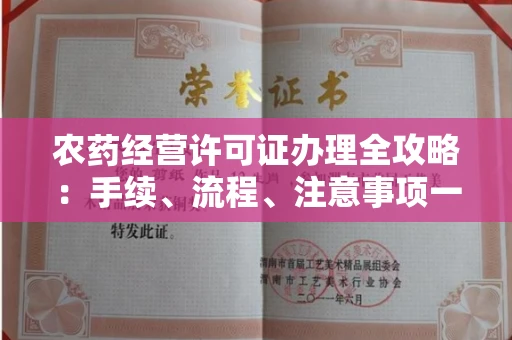 昆明农药经营许可证办理全攻略:手续、流程、注意事项一网打尽