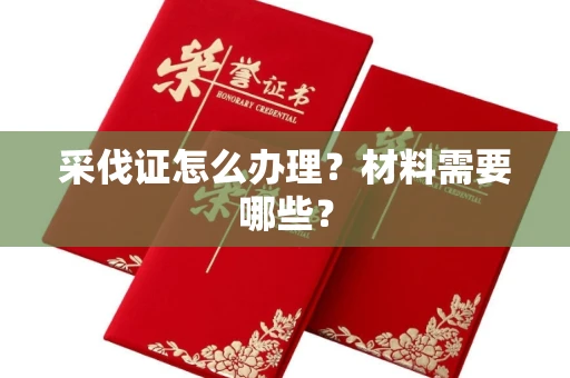 昆明采伐证怎么办理?材料需要哪些?