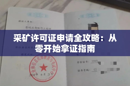 昆明采矿许可证申请全攻略:从零开始拿证指南
