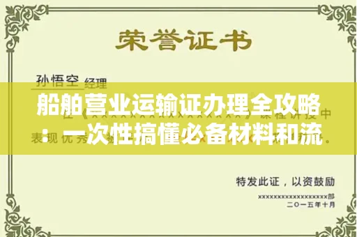 昆明船舶营业运输证办理全攻略:一次性搞懂必备材料和流程