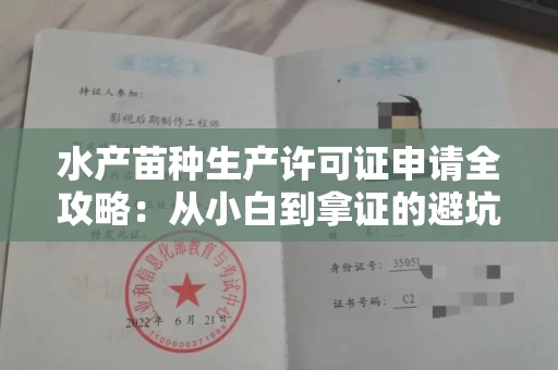昆明水产苗种生产许可证申请全攻略:从小白到拿证的避坑指南