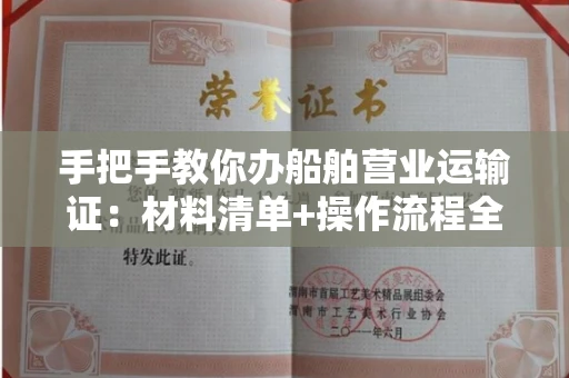 昆明手把手教你办船舶营业运输证:材料清单+操作流程全解析