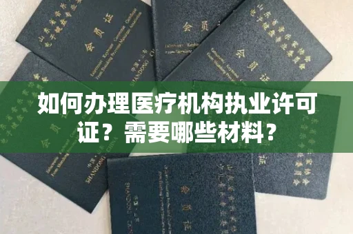 昆明如何办理医疗机构执业许可证?需要哪些材料?