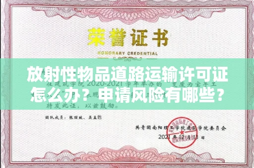 昆明放射性物品道路运输许可证怎么办?申请风险有哪些?