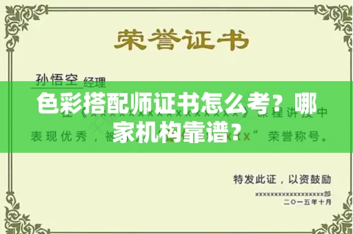 昆明色彩搭配师证书怎么考?哪家机构靠谱?