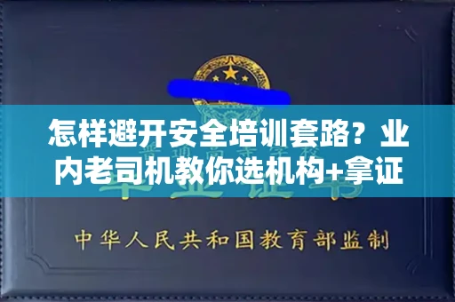 昆明怎样避开安全培训套路?业内老司机教你选机构+拿证秘籍
